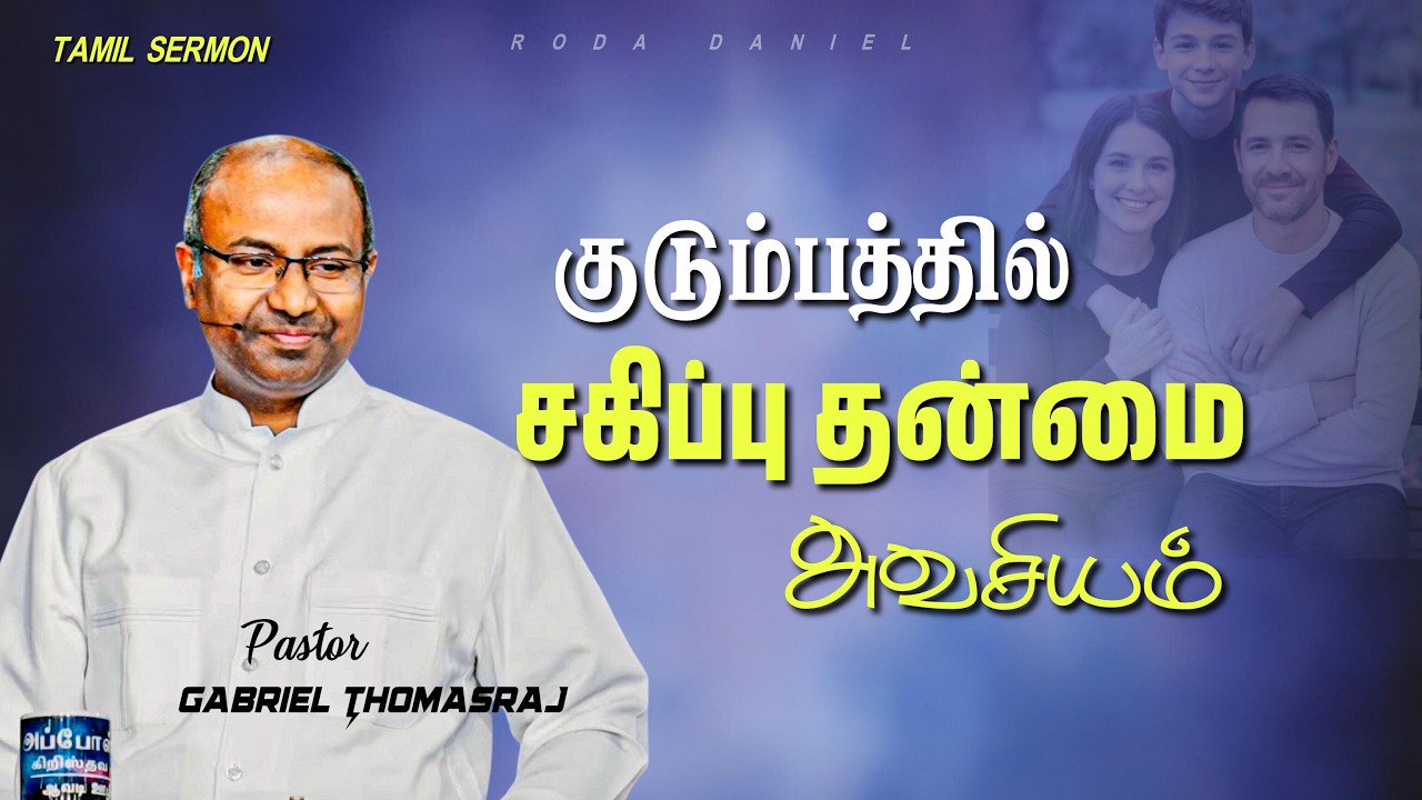 குடும்பத்தில் சகிப்பு தன்மை அவசியம் | Pas. Gabriel Thomasraj | Tamil Christian Message #acaavadi