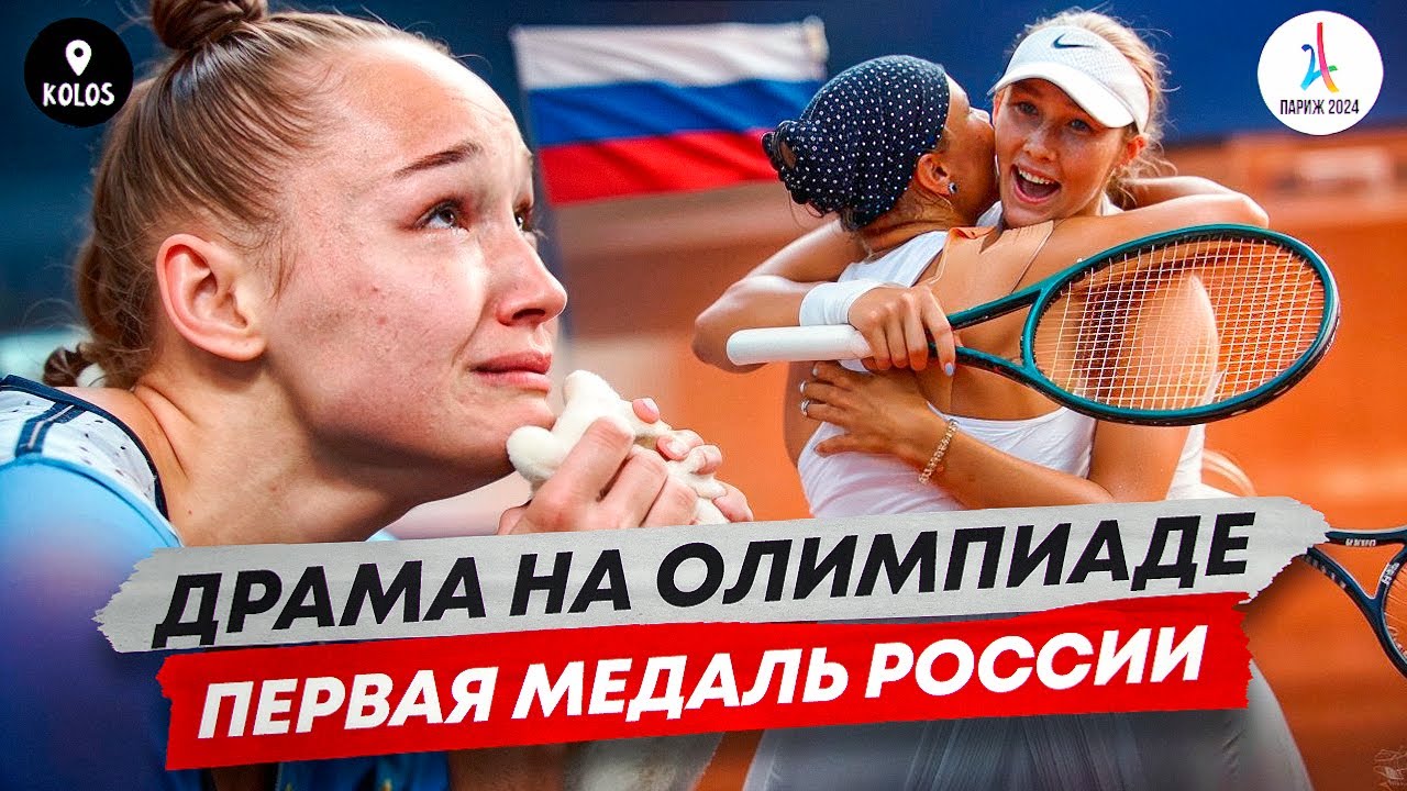 Первая медаль России на Олимпиаде в Париже! Триумф в теннисе, драма на батуте