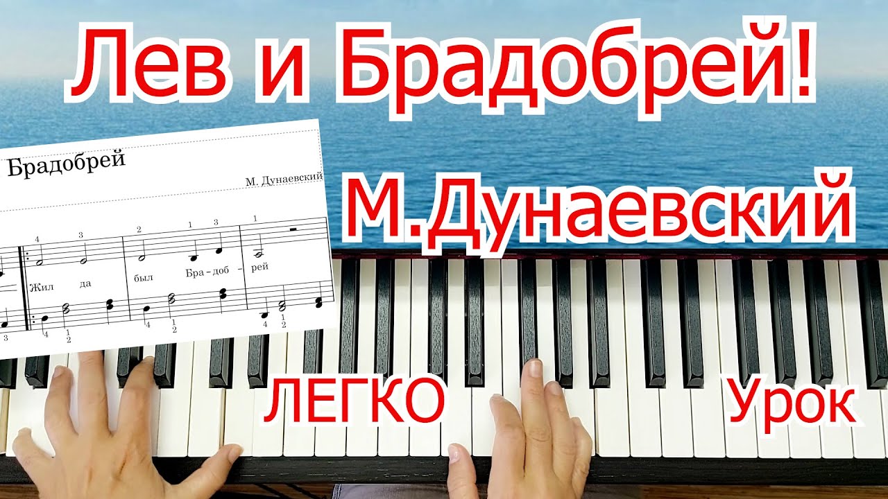 Лев и Брадобрей Дунаевский Урок для Начинающих на Пианино