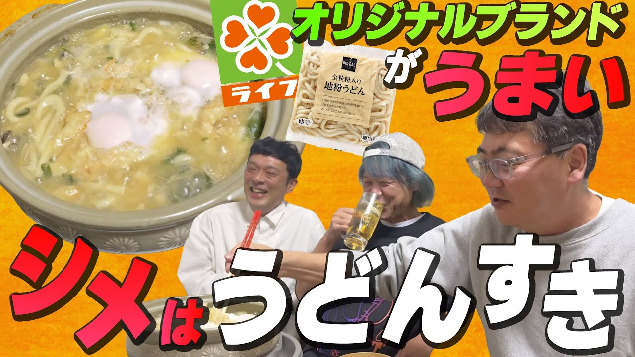 【〆うどん】ライフの全粒粉うどんが美味い！ぜひお試しあれ！