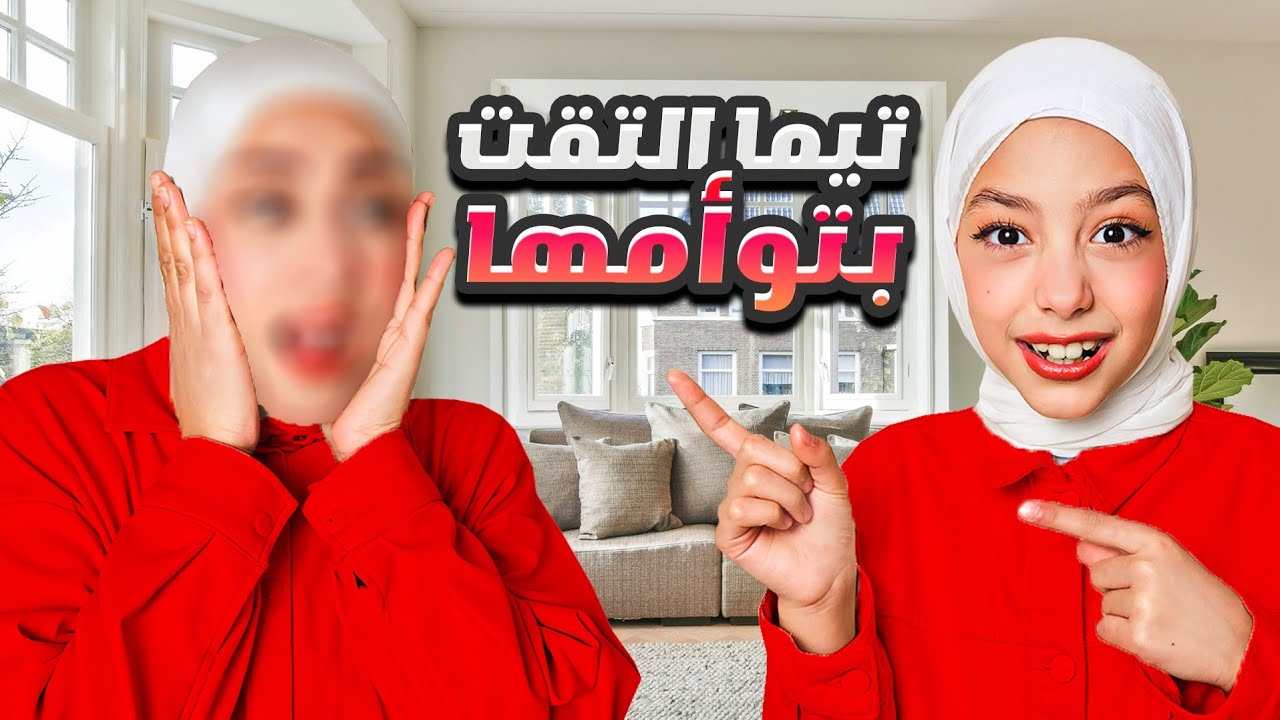 تيما التقت بتوأمها 😍 ما اتوقعنا يلي صار 😱