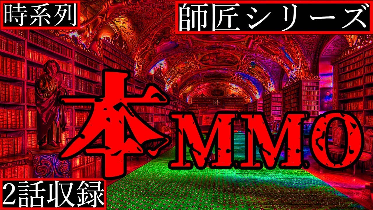 【2ch怖い話】本〜MMO・大学四回生の冬〜大学六回生の春(作者)【師匠シリーズ時系列順】