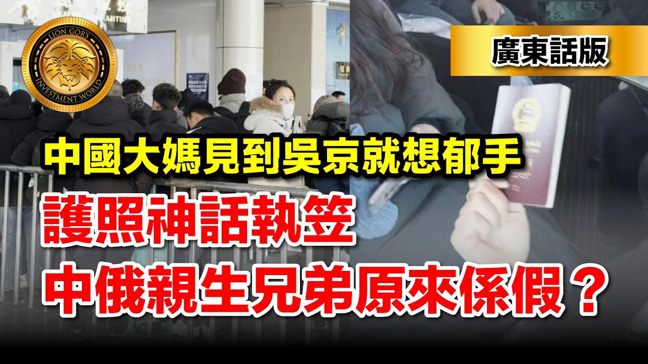 3.15（廣東話） 中國大媽見到吳京就想郁手｜護照神話執笠｜中俄親生兄弟原來係假？