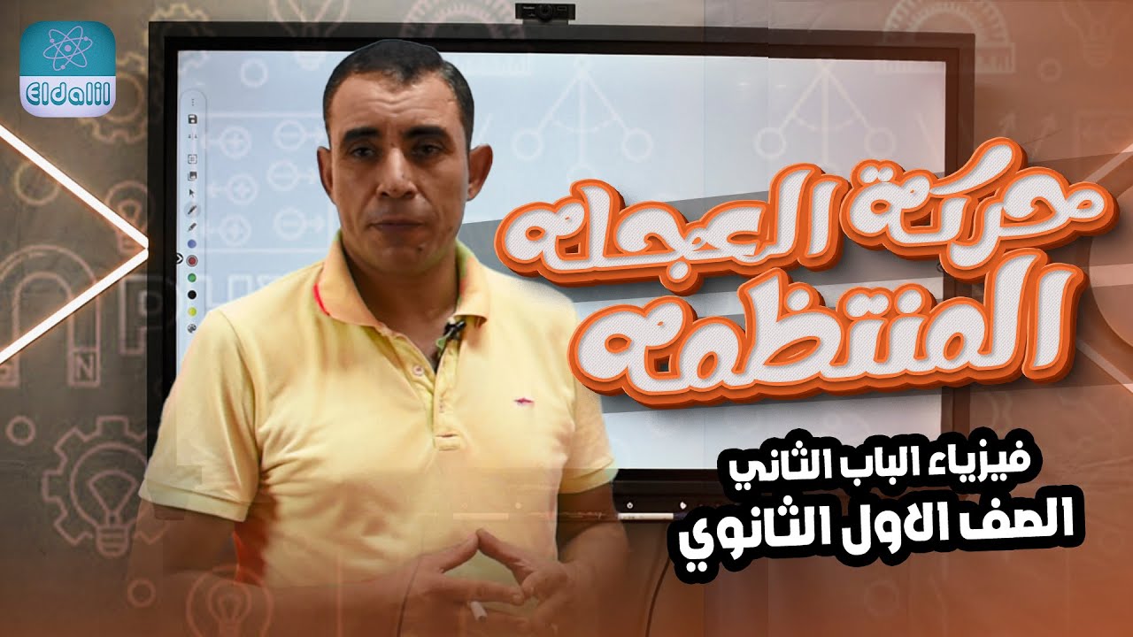 الصف الاول الثانوي - الفصل الثاني - المحاضرة الخامسه - الحركه بعجله منتظمه  - علي رياض
