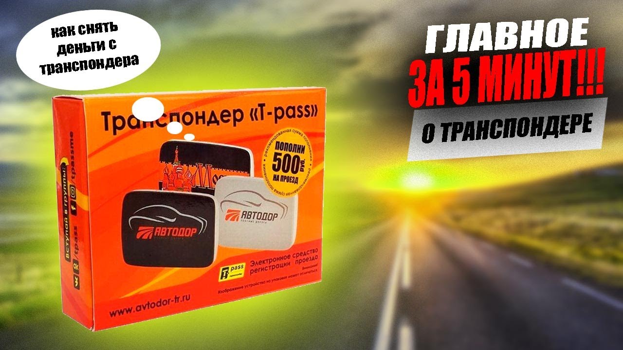 Самое главное о транспондере T-PASS понятным языком за 5 минут!!!