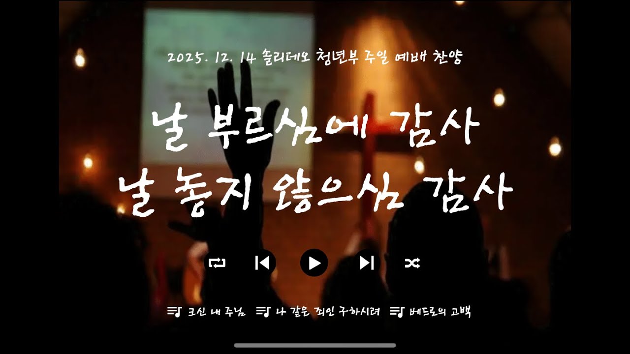 크신 내 주님+나 같은 죄인 구하시려+베드로의 고백_솔리데오 청년부 찬양 (2025.12.14)