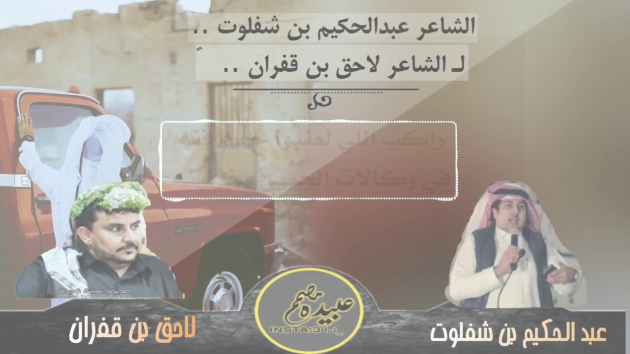 رديه الشاعر: عبد الحكيم بن شفلوت لـ الشاعر : لاحق بن قفران