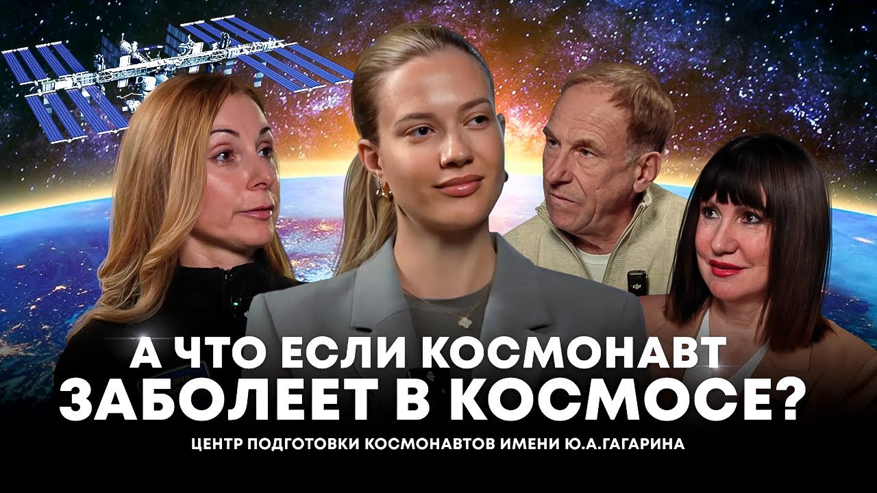 Что происходит с организмом в КОСМОСЕ? Выпуск из Центра Подготовки Космонавтов имени Ю.А.Гагарина
