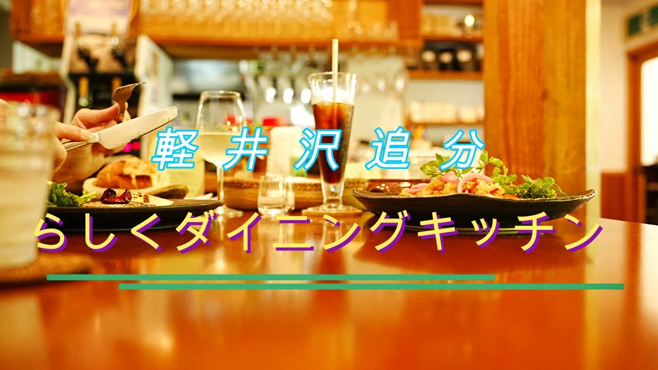 軽井沢追分　らしくダイニングキッチン　予約必須の人気店です!