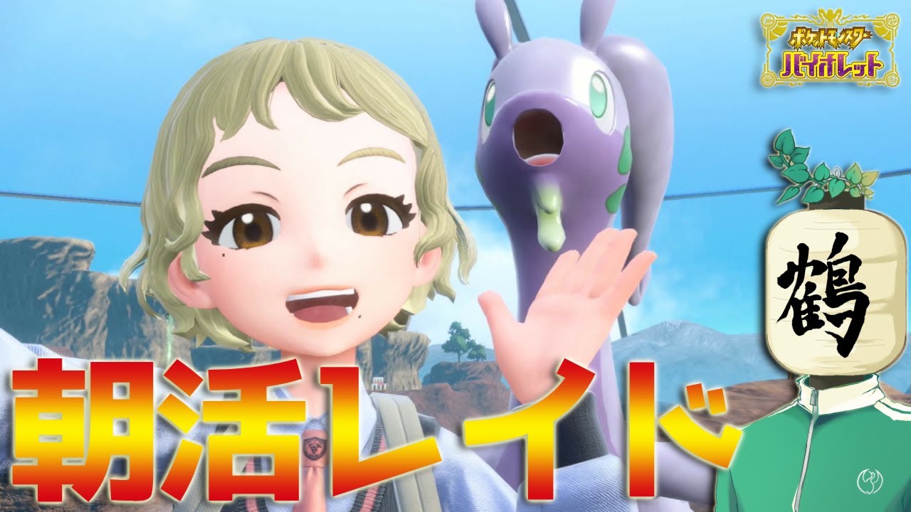 【参加型 ポケモンSV】朝配信☀️出勤前！　駆け込みで買い物するやつね【提灯頭の鶴】
