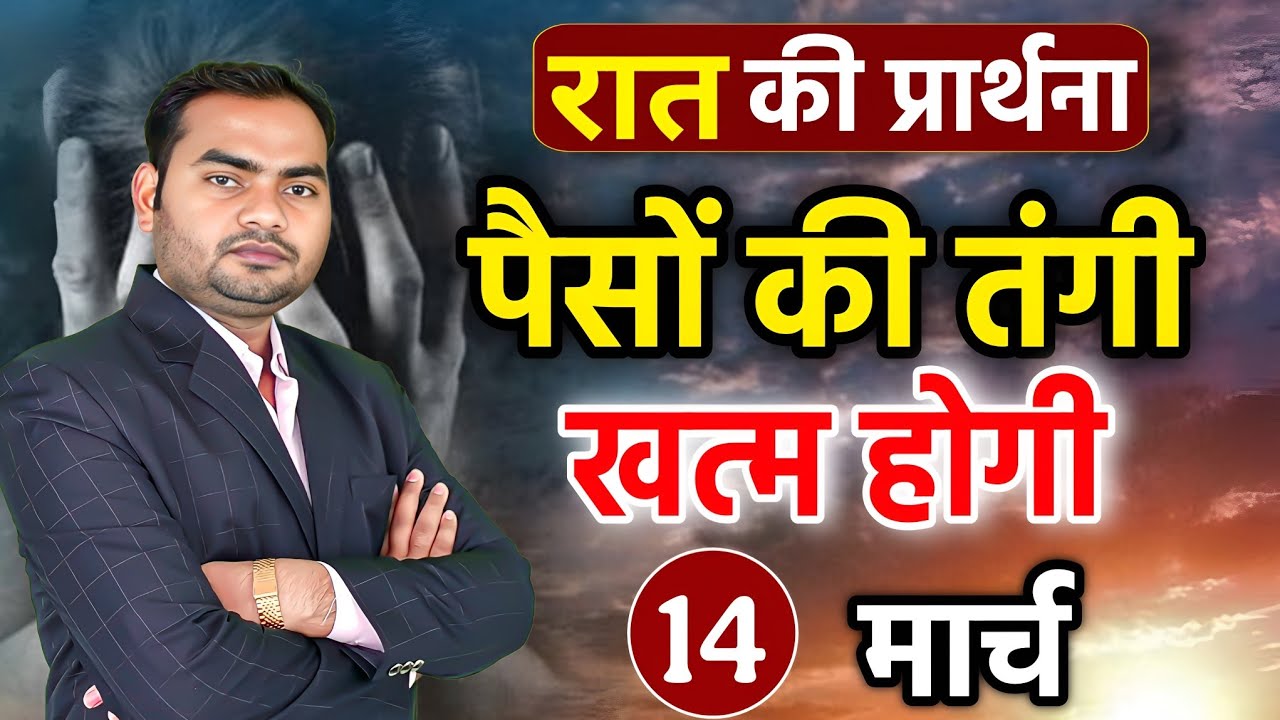 Night Prayer | घर में पैसों की तंगी है? यीशु के नाम में यह प्रार्थना जरूर सुनें | Pastor Man Chandra