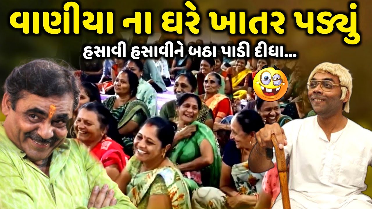 વાણીયા ના ઘરે ખાતર પડ્યું | Mayabhai Ahir | new comedy jokes 2023 | Aapnu Loksahitya