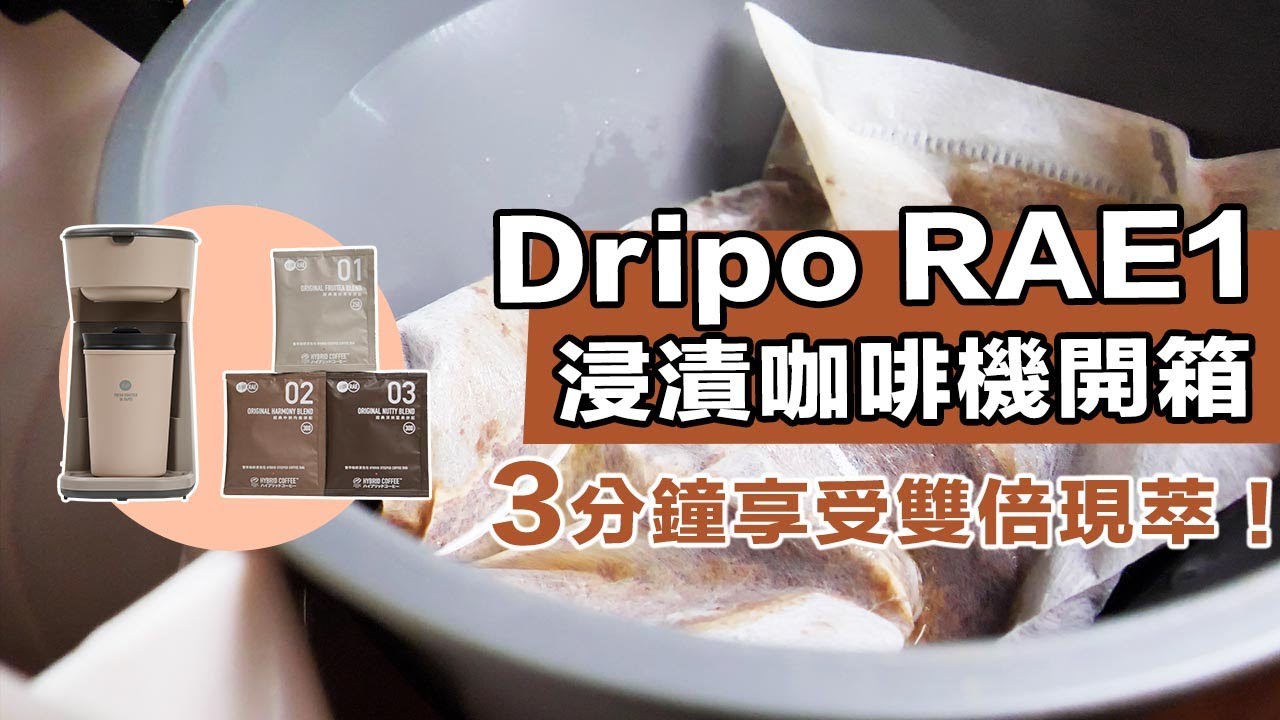 【最簡單、最低調、最方便的浸漬咖啡機！Dripo RAE1開箱！】丨珈品豆行蟹老闆