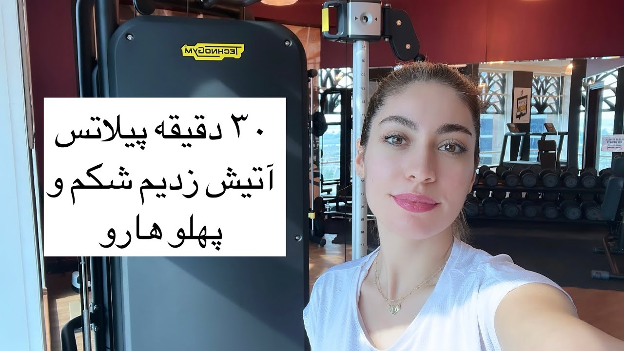 پیلاتس در خانه || جلسه دهم || پایان این سری از ویدئوها