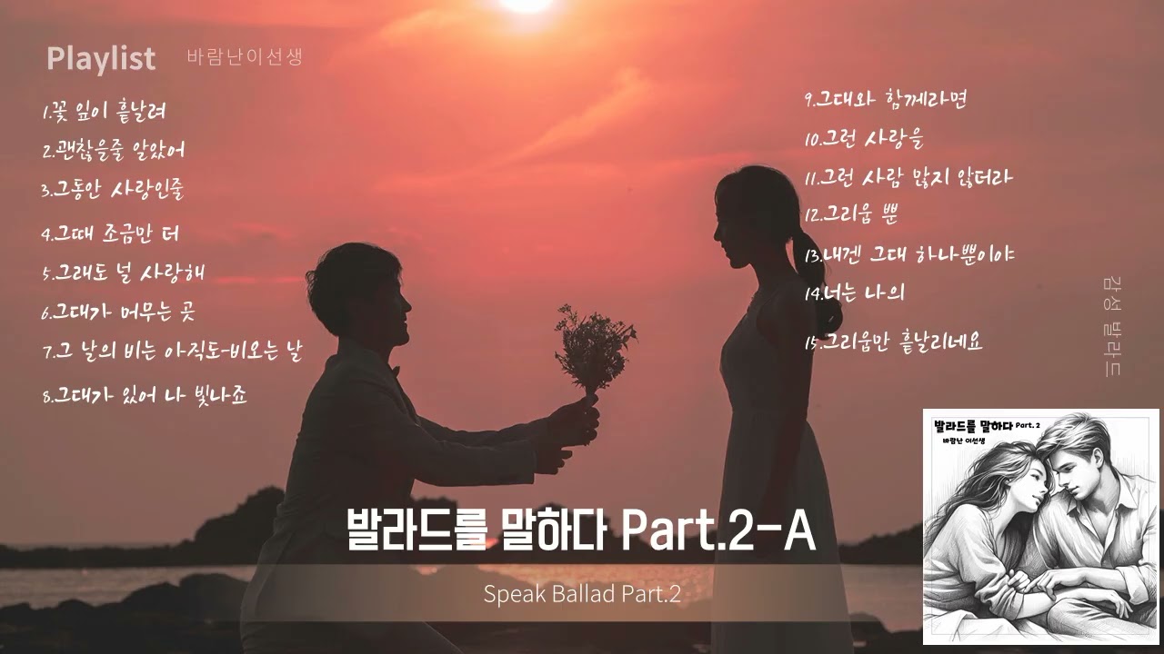 2-A 발라드를 말하다 #바람난이선생 #듣기좋은노래 #감성발라드 #국내발라드모음 #발라드명곡 #창작발라드