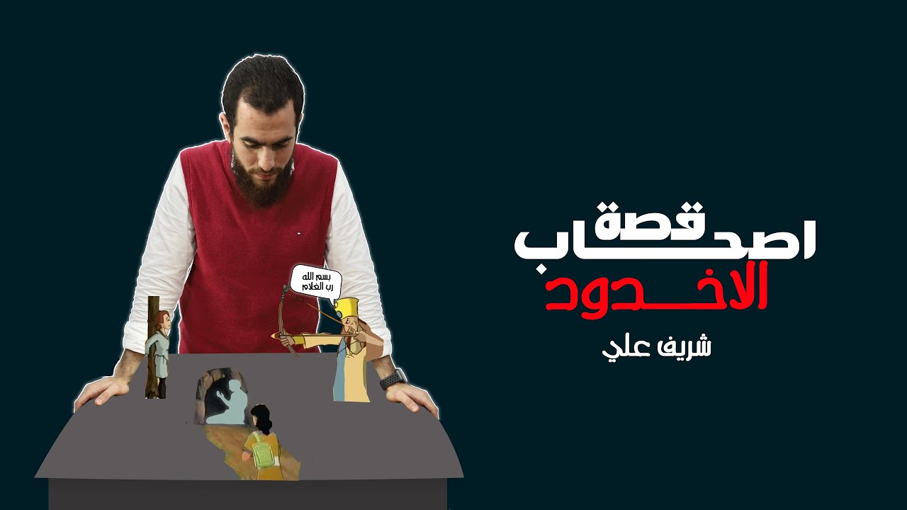 قصة غلام الأخدود - شريف علي