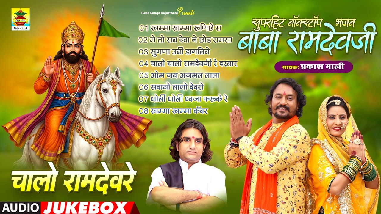 राजस्थानी नॉनस्टॉप बाबा रामदेवजी भजन | प्रकाश माली | Top 08 Baba Ramdevji Superhit Bhajan