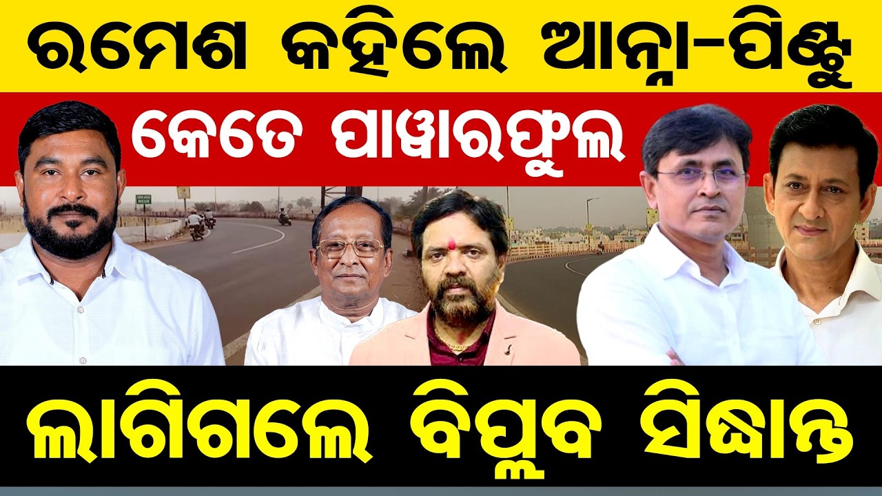 ରମେଶ କହିଲେ ଆନ୍ନା-ପିଣ୍ଟୁ କେତେ ପାୱାରଫୁଲ ... ଲାଗିଗଲେ ବିପ୍ଲବ ସିଦ୍ଧାନ୍ତ  | Odisha Reporter