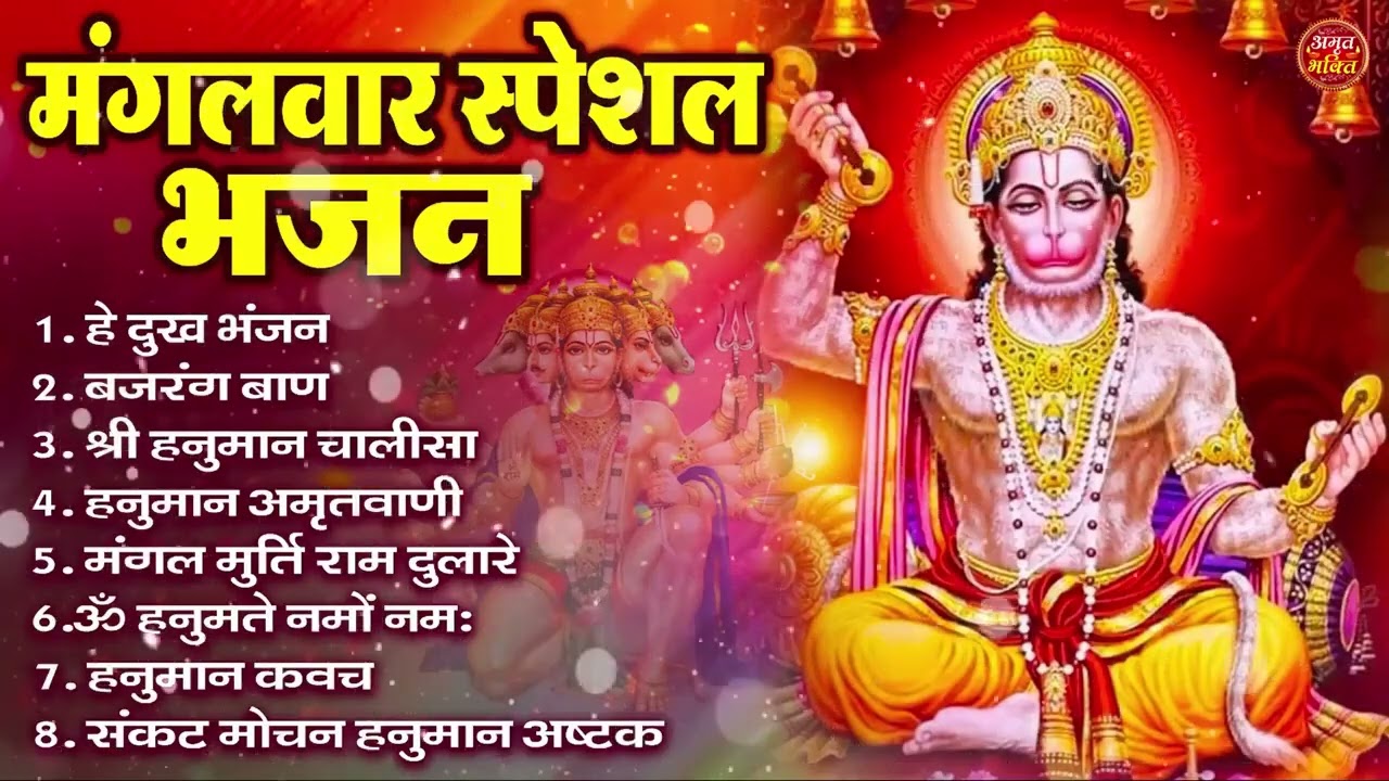 मंगलवार भक्ति भजन : हनुमान चालीसा, हे दुःख भंजन, हनुमान अमृतवाणी, बजरंग बाण, हनुमान अष्टक व आरती