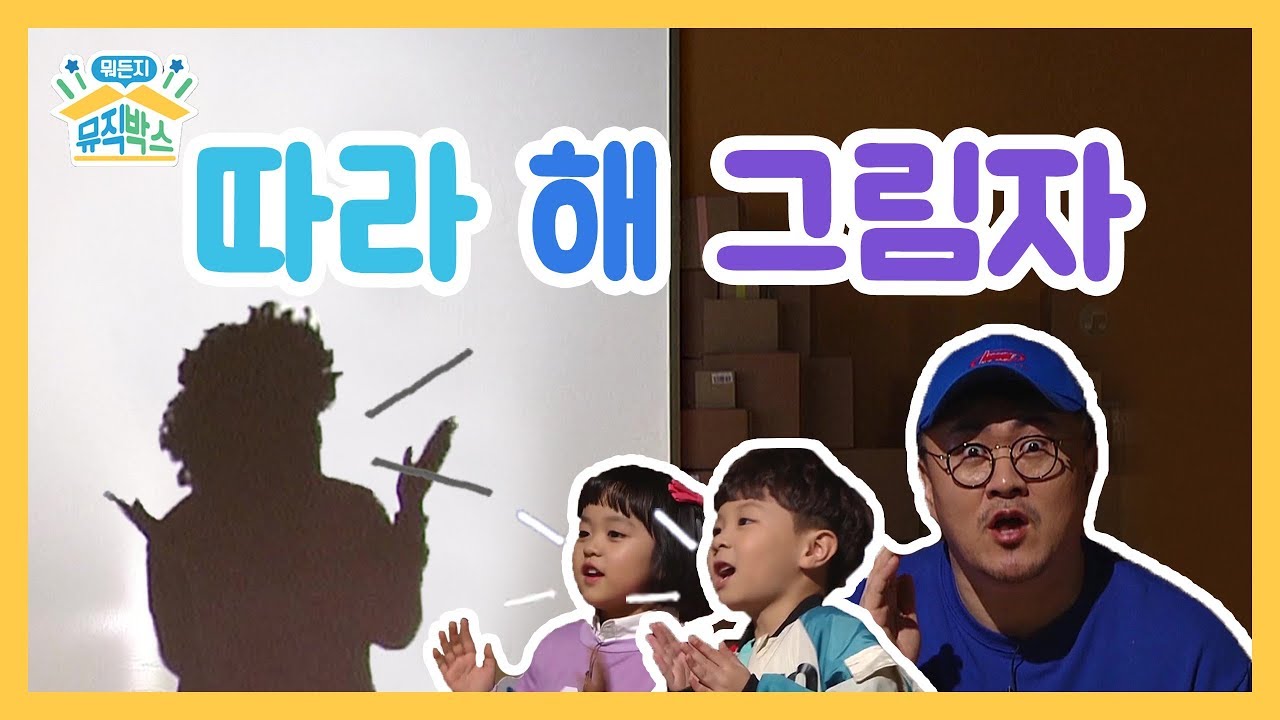 [데프콘의 뭐든지 뮤직박스] 19화. 따라 해 그림자