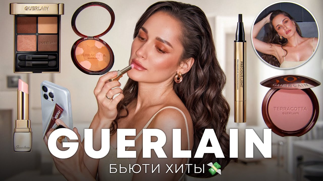 ОБЗОР КОСМЕТИКИ GUERLAIN 🖤 ЛЮКС КОТОРЫЙ ПРИЯТНО УДИВИЛ🔥