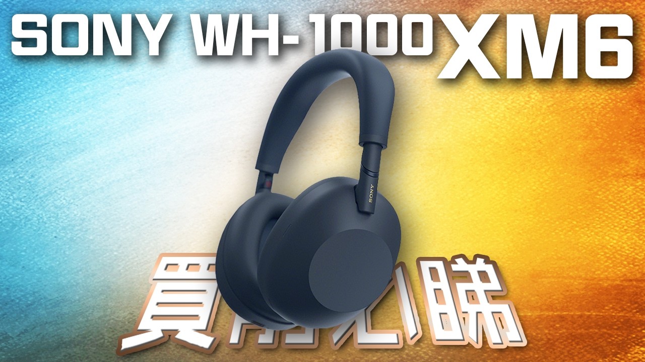最強主動降噪？ SONY WH-1000XM6 終極評測 + Q&A