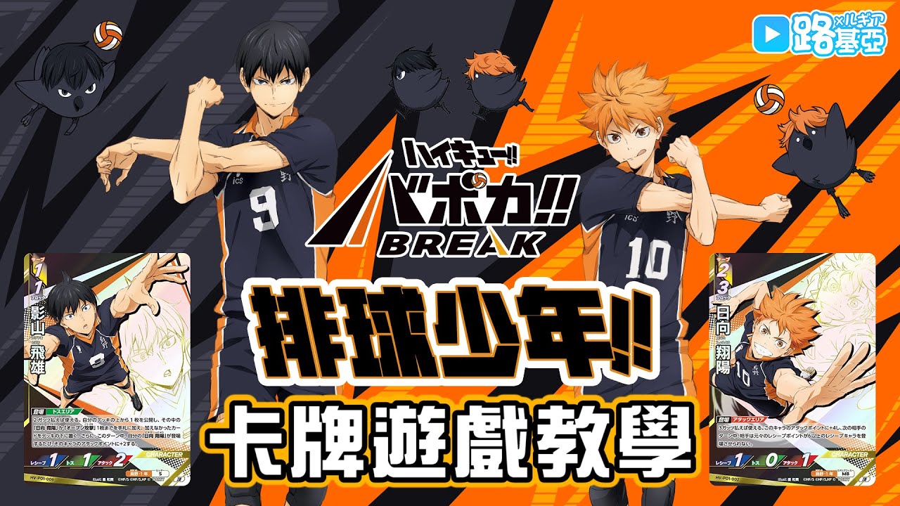 【卡牌教學】《排球少年》Vobaca BREAK｜Trading Card Game (TCG) #TAKARATOMY