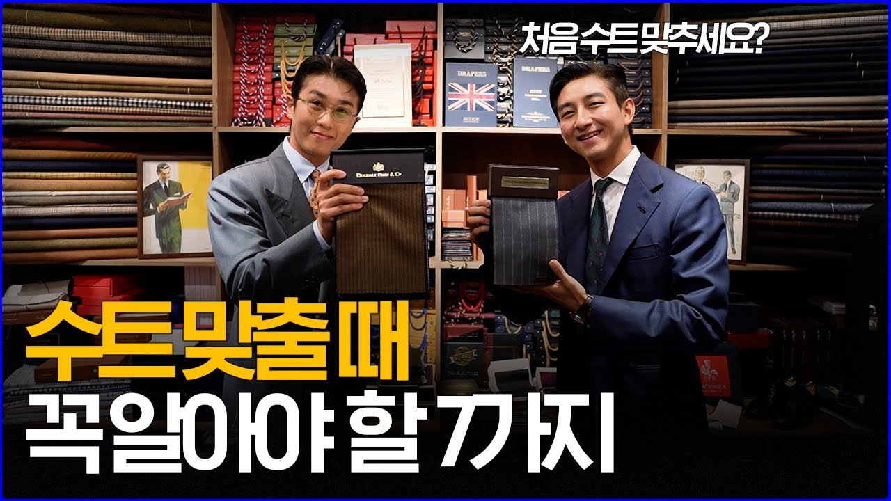 '21년차 전문가가 알려준다!' 처음 정장 수트 맞출 때 꼭 알아야 될 7가지