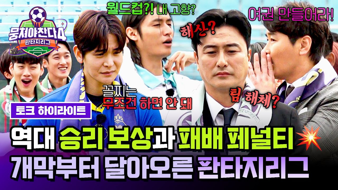 [하이라이트] 역대급 포상을 능가하는 최악의 페널티 大공개! 시작부터 단짠이 난무하는 🔥판타지리그 개막전🔥 | 뭉쳐야 찬다4 | JTBC 250504 방송