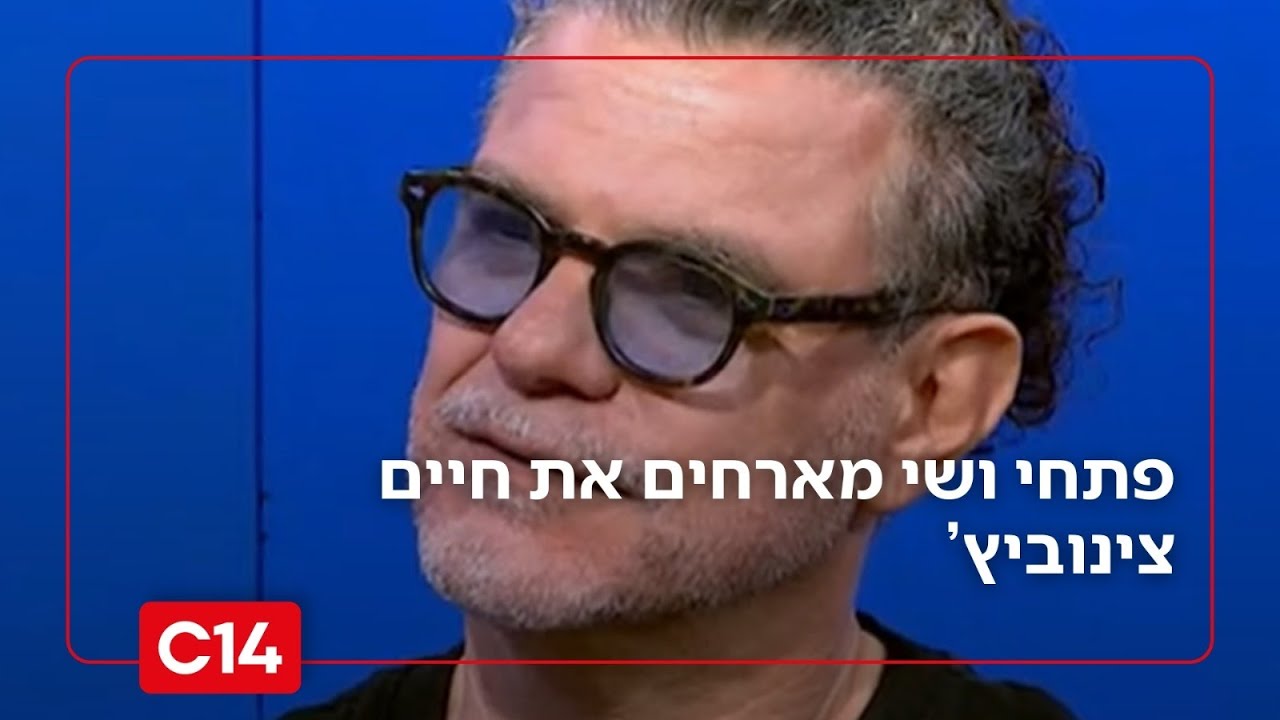 אחרי 25 שנה, חיים צינוביץ' חוזר למוזיקה עם הדמות שעוררה סערה | פתחי את שי