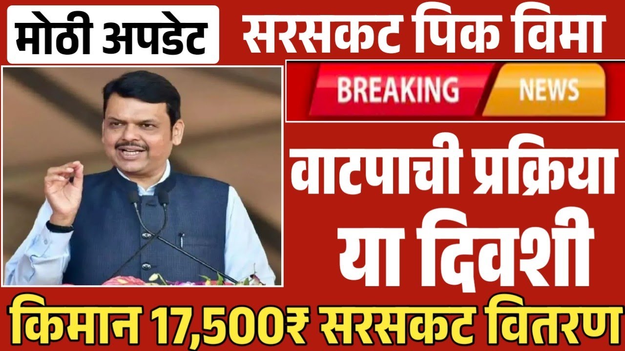 Pikvima Update 2025 | यंदाचा सरसकट 17500₹ विमा वाटप 2025 | pik Vima Yadi Pikvima List 2025