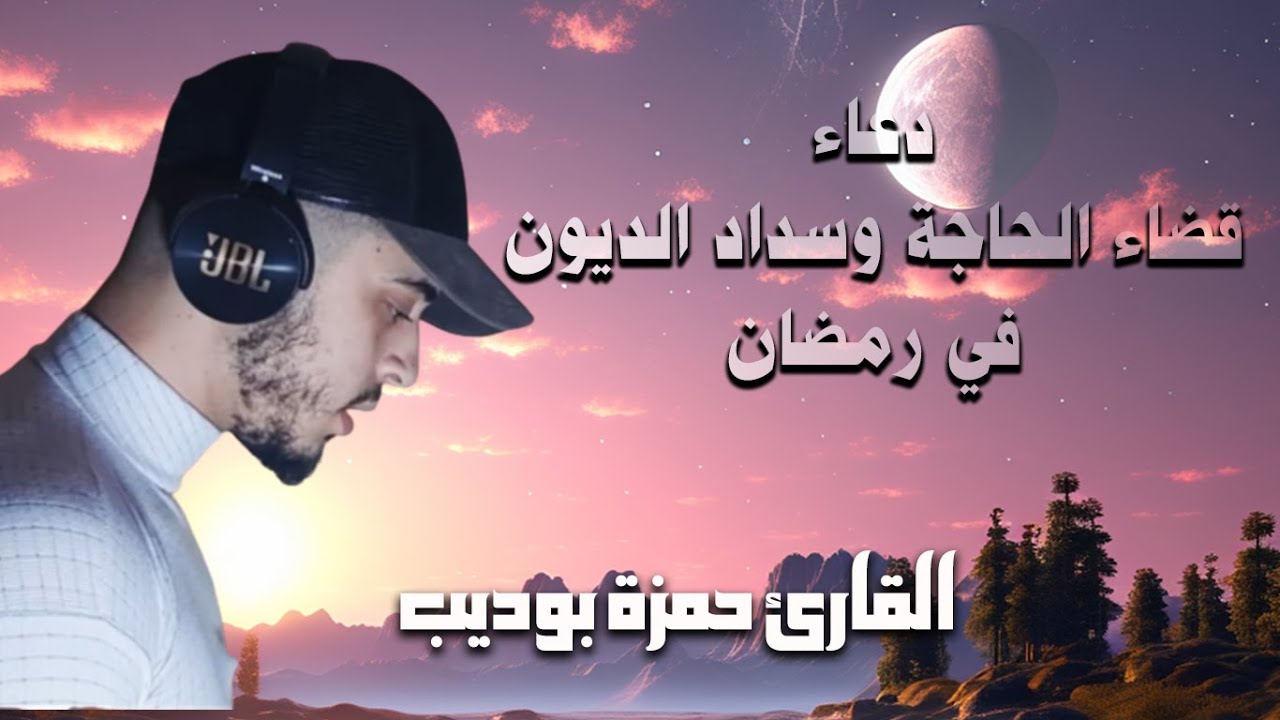 دعاء ليلة 27 رمضان الفرج و جلب الرزق وسداد الديون حمزة بوديب