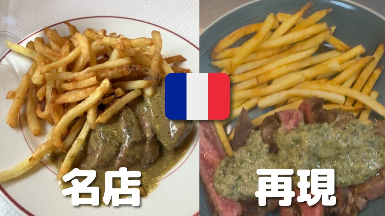 【再現】フランスの有名ステーキ店のソースを再現してみました