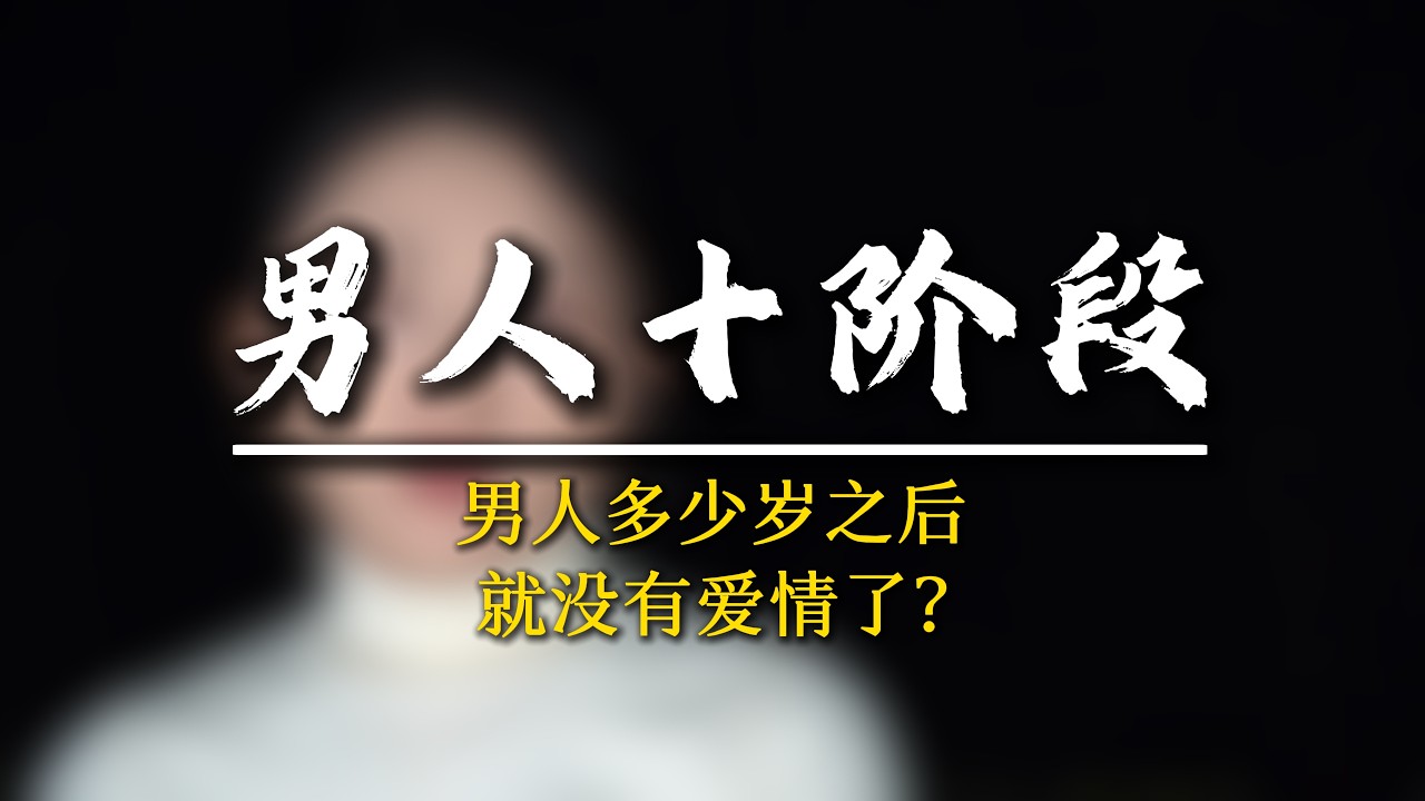 男人永遠要相信愛情!不管你多少歲 都要相信，愛，是存在的!#愛情#男性成長#認知提升#軍師椒哥