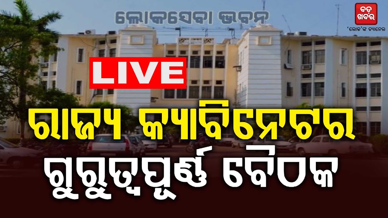 🔴 LIVE || ରାଜ୍ୟ କ୍ୟାବିନେଟର ଗୁରୁତ୍ୱପୂର୍ଣ୍ଣ ବୈଠକ || Odisha Cabinet Big Decisions||  BADA KHABAR TV