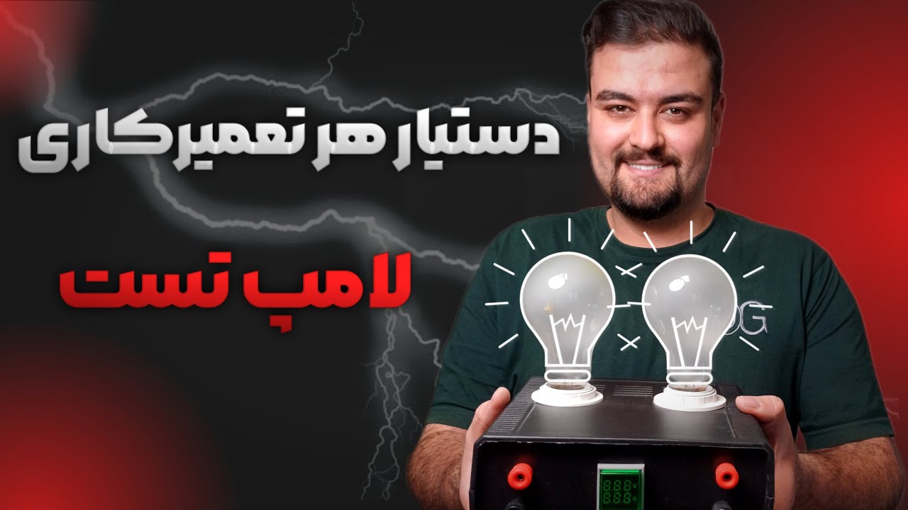 آموزش قدم به قدم ساخت لامپ تست پاور ماینر|آموزش کامل+محاسبه توان