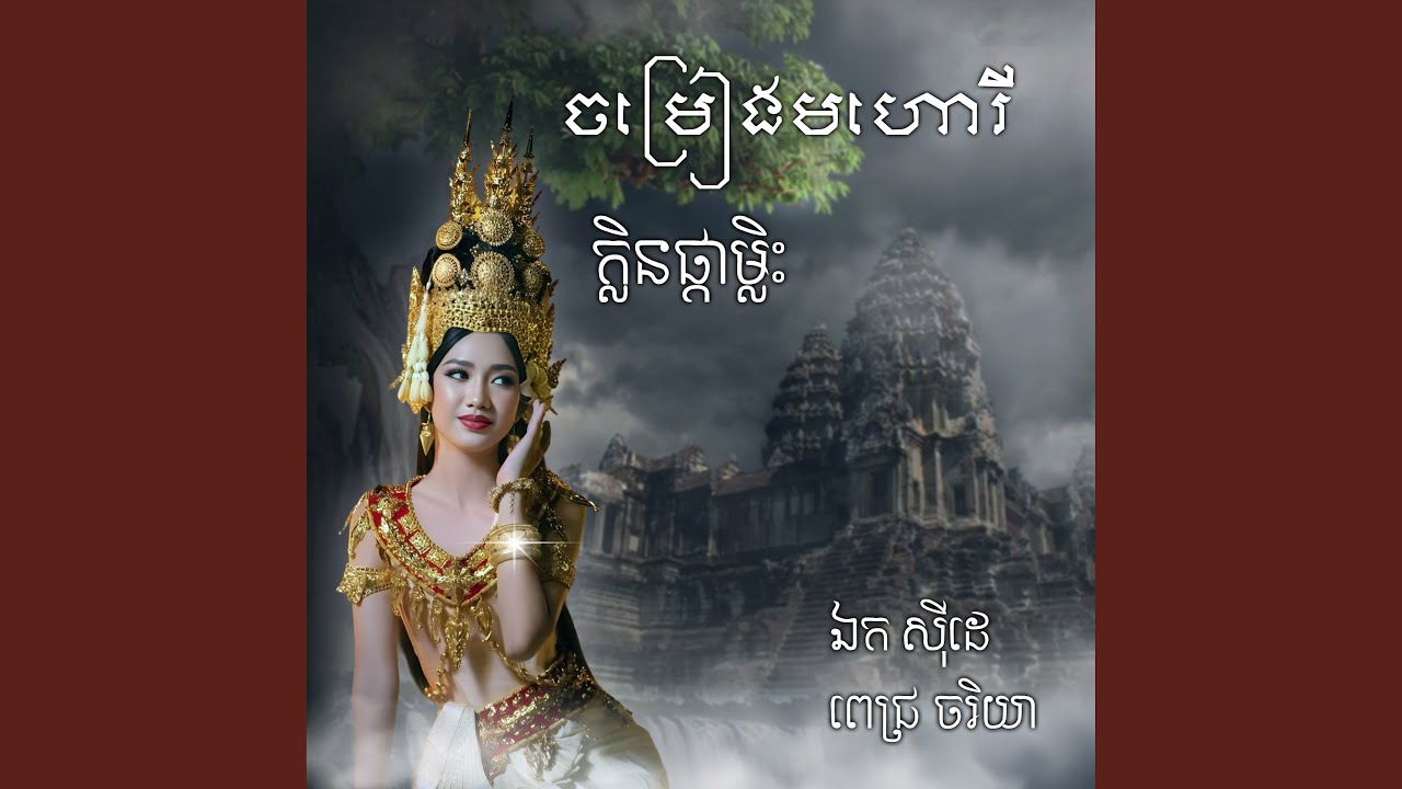 នួនស្រី - ឯក ស៊ីដេ និង ពេជ្រ ចរិយា