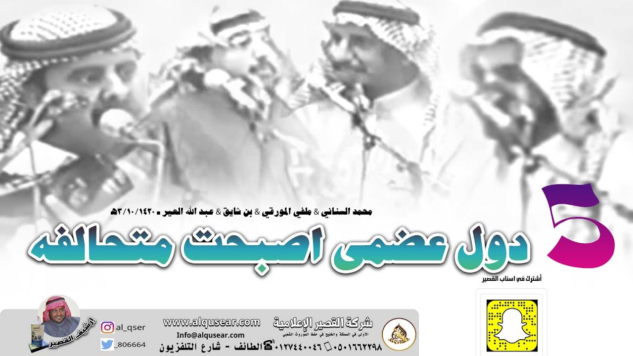 💢خمسة دول عضمى اصبحت متحالفه💢 محمد السناني & ملفي المورقي & بن شايق & عبد الله العير ـ ١٤٢٠/١٠/٣ه‍