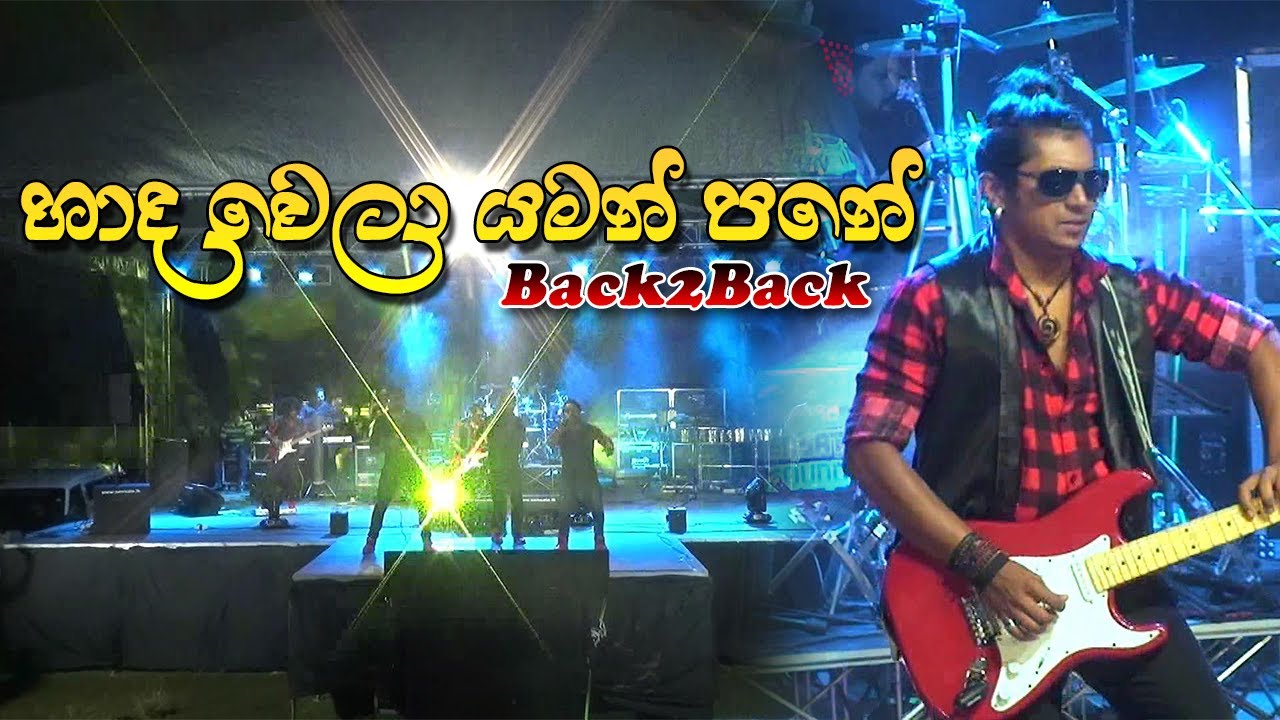 Haada Wela Yaman Pane හාද වෙලා යමන් පනේ - Back to Back Live Show 2020 | Sinhala New Live Songs