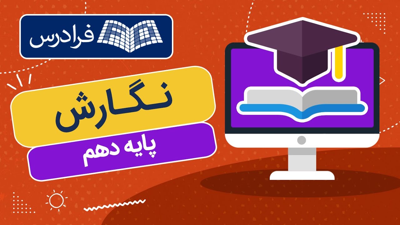 آموزش نگارش - پایه دهم