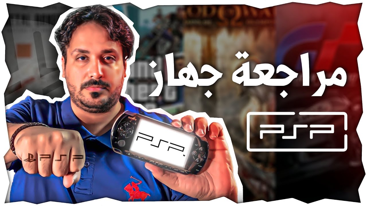 أقوى مراجعة للجهاز الأسطوري SONY PSP