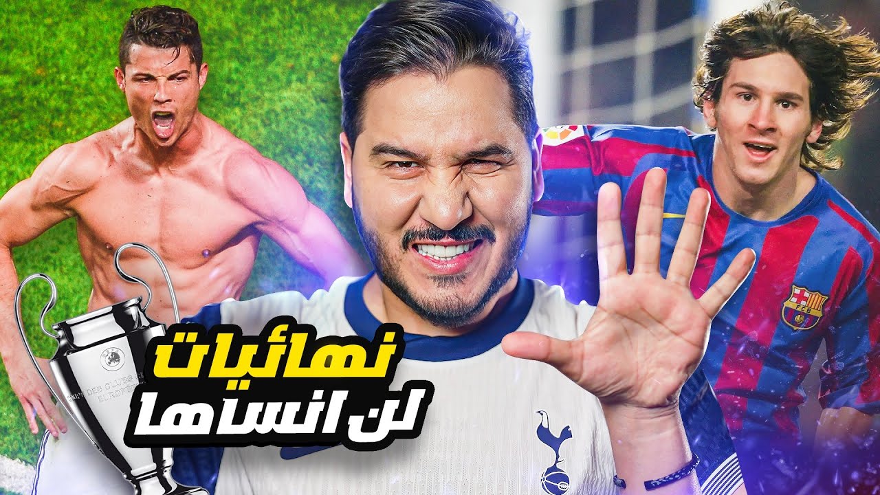 أفضل ٥ نهائيات في تاريخ دوري ابطال اوروبا 🔥🏆