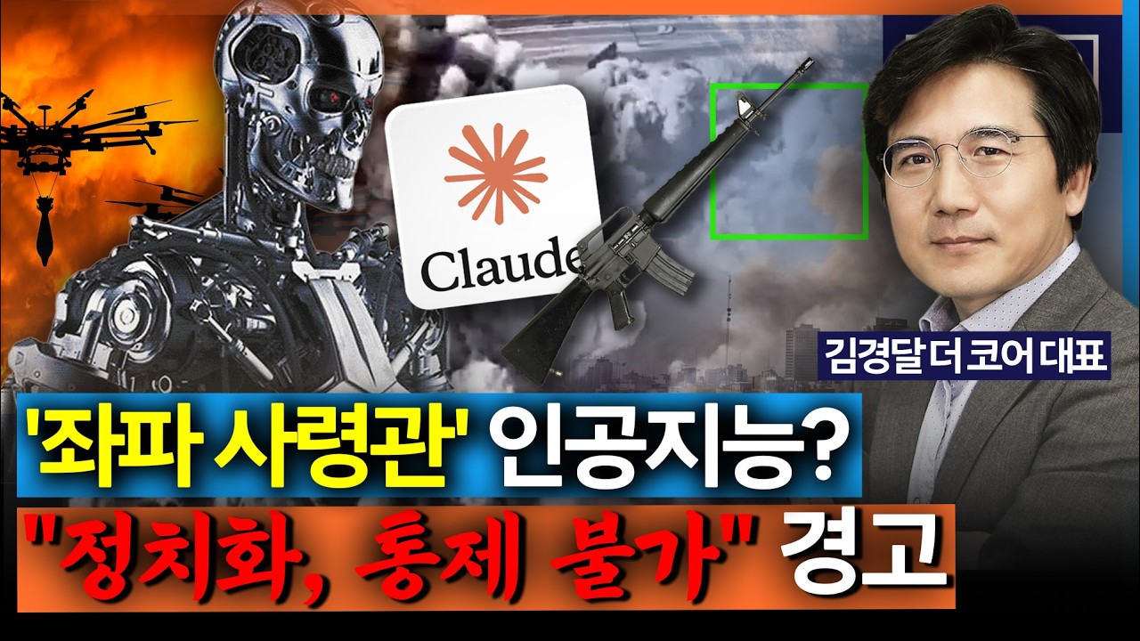 [온-에어] “솔직히 불편합니다” 이란 공습에 쓰인 AI ‘클로드’의 솔직 답변_260305