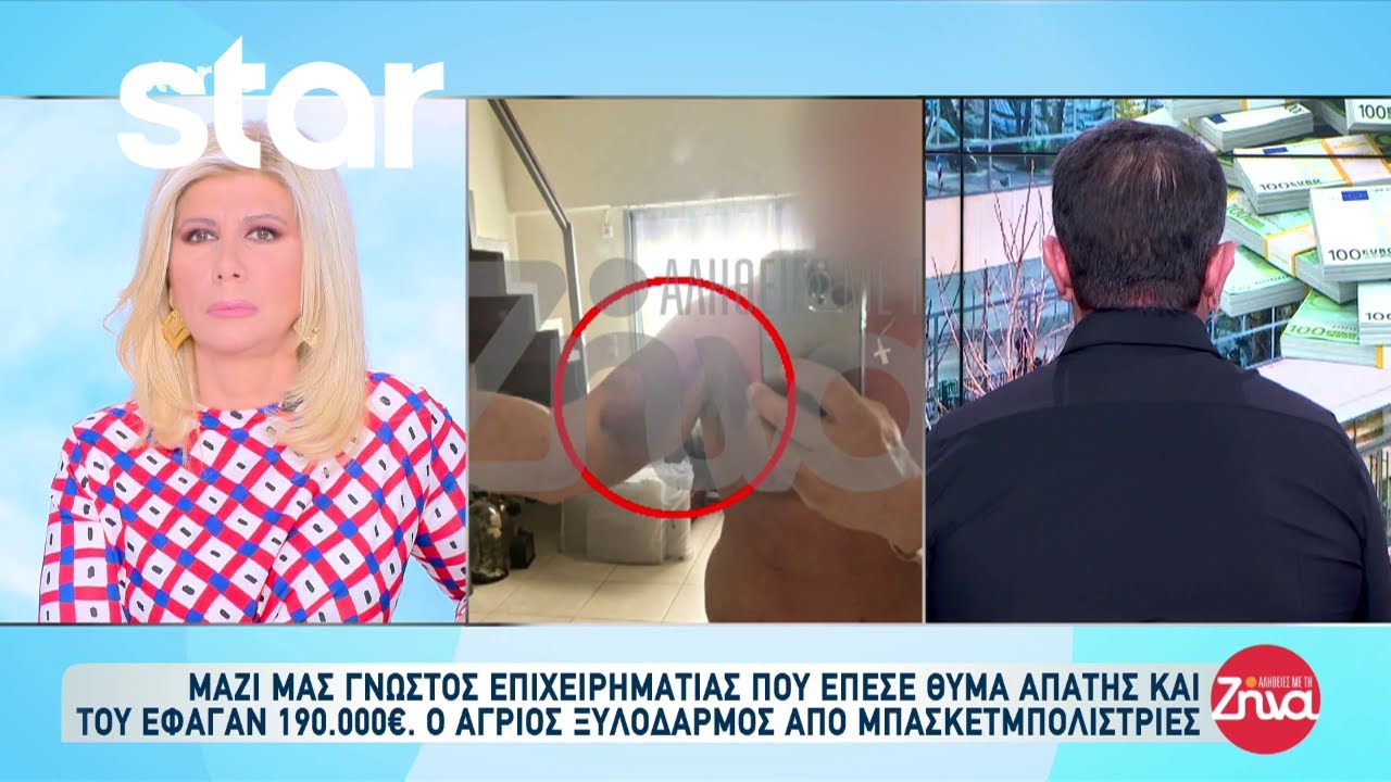 Στις Αλήθειες με την Ζήνα γνωστός επιχειρηματίας που έχασε 190.000€ από απάτη