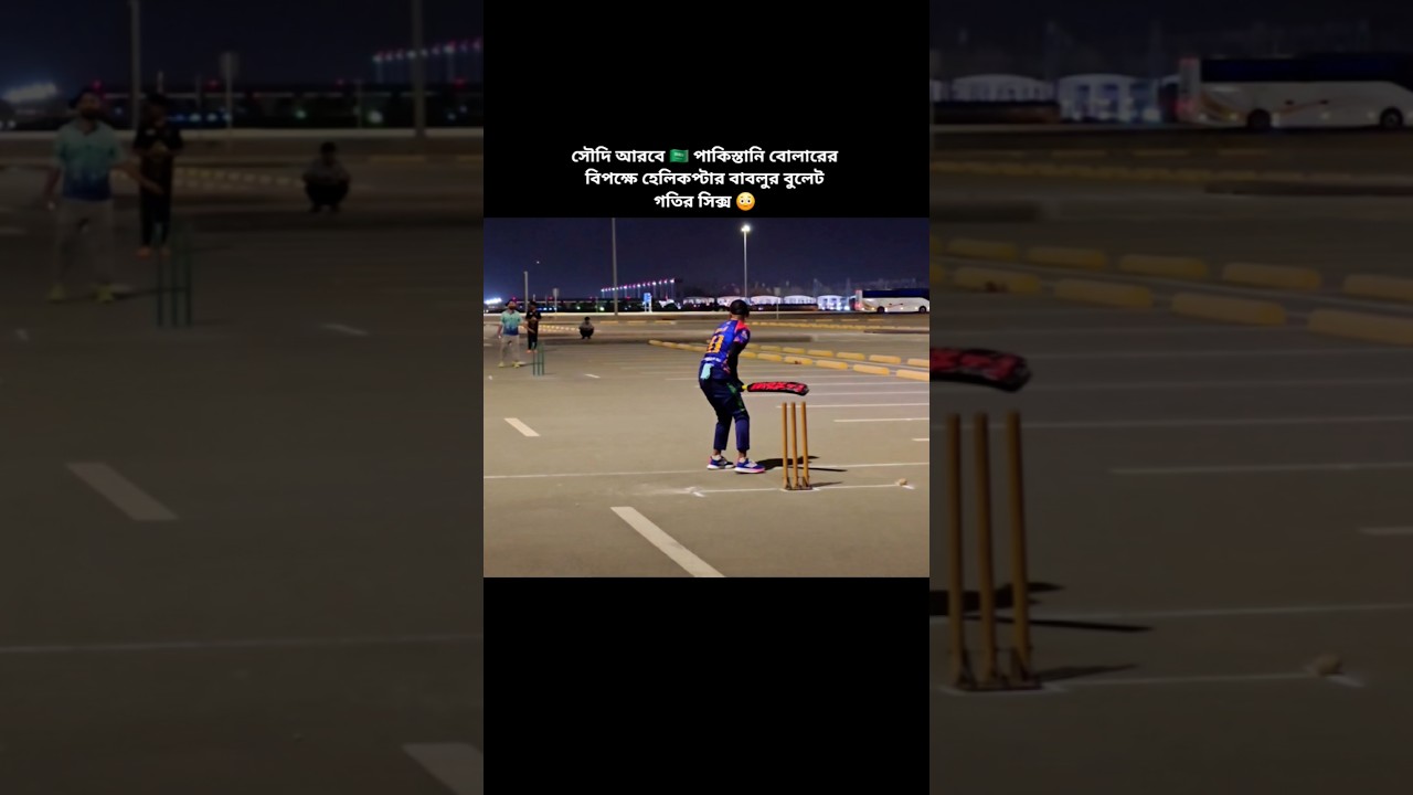 হেলিকপ্টার বাবলুর বিশাল সিক্স সৌদি আরবে 🇸🇦 | Bablu 33 | #cricketshorts