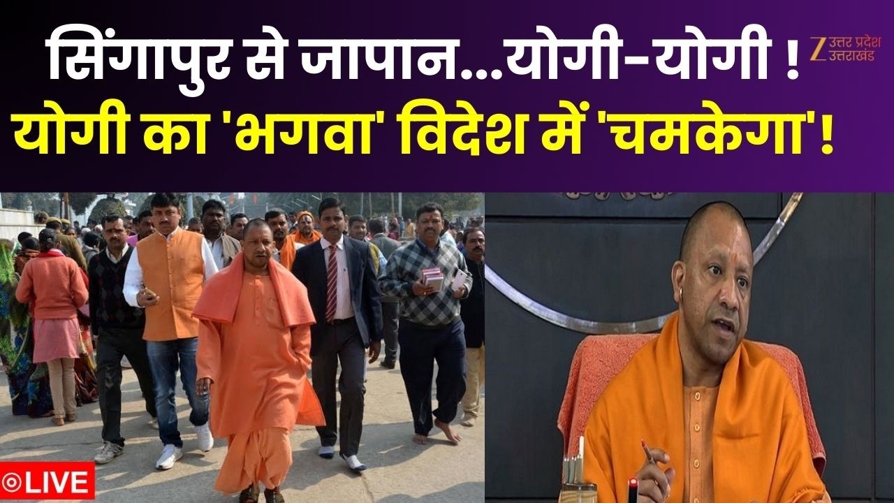 CM Yogi International Tour : सिंगापुर से जापान...योगी-योगी ! योगी का 'भगवा' विदेश में 'चमकेगा'!