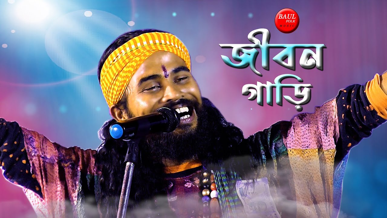 জীবন গাড়ি | KOUSHIK ADHIKARI | কৌশিক অধিকারি | Jibon Garir Naire Back Gear | Tune - Gamcha Palash