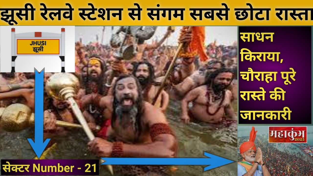 झूसी रेलवे स्टेशन से संगम का रास्ता | Jhusi Station to Sangam | Maha Kumbh Prayagraj Distance दूरी