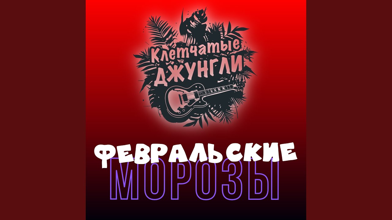 Февральские морозы (Relax Version)