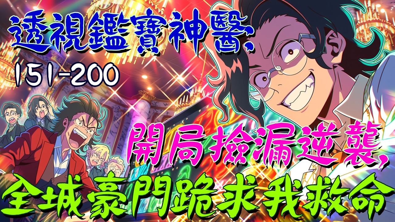 爽文小說【151-200】透視鑑寶神醫：開局撿漏逆襲，全城豪門跪求我救命  #爽文 #小說 #有聲書